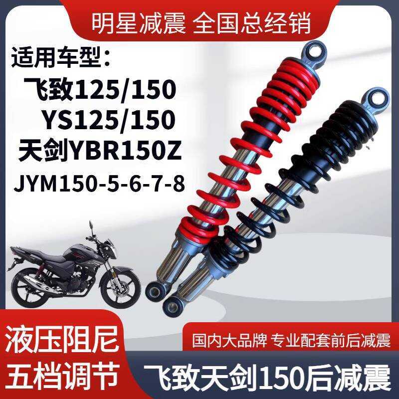 Yamaha Feizhi YS150 รถจักรยานยนต์ JYM150-7-8 ดาบ YBR150Z การดูดซับแรงกระแทกด้านหลัง การดูดซับแรงกระแ