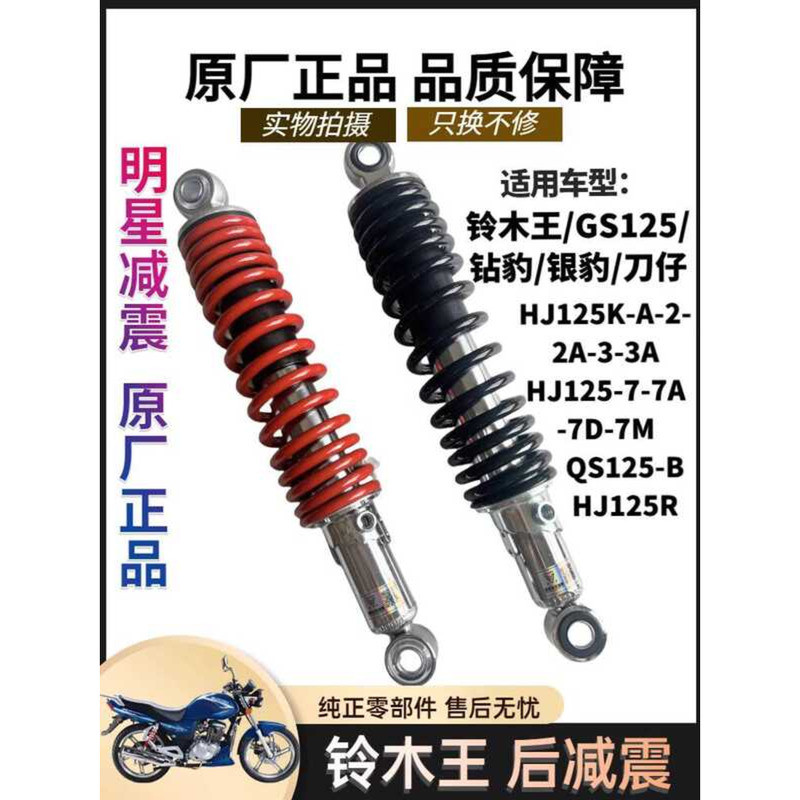 Suzuki King GS125 Diamond Leopard Silver Leopard HJ125K-2A-3A-7ADM QS125-6 โช้คอัพหลังรถจักรยานยนต์ 