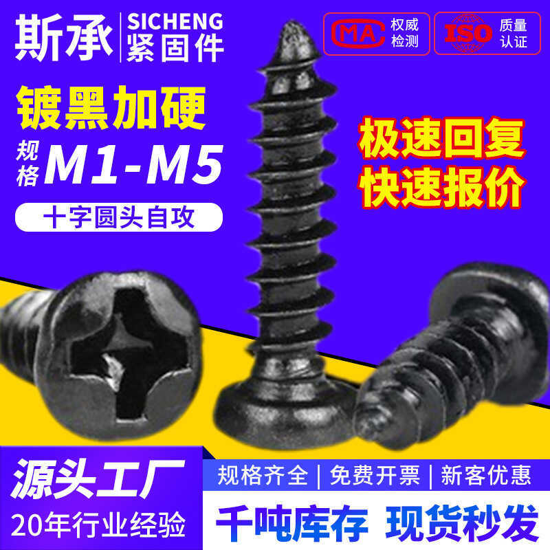 Hardened PA ชุบสีดํา Pan หัวรอบหัว Phillips Self-Tpping สกรูขยายอิเล็กทรอนิกส์ไม้สกรู m1M2M3M3.5M4