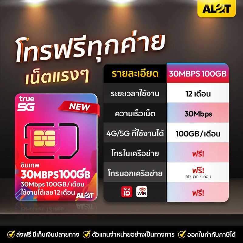 ซิมเน็ตทรู รายปี 100Gb ต่อเดือน ซิมเทพ ซิมเน็ต ซิมรายปี Sim True โทรฟรีทุกเครือข่าย 60นาที ใช้งาน 1 