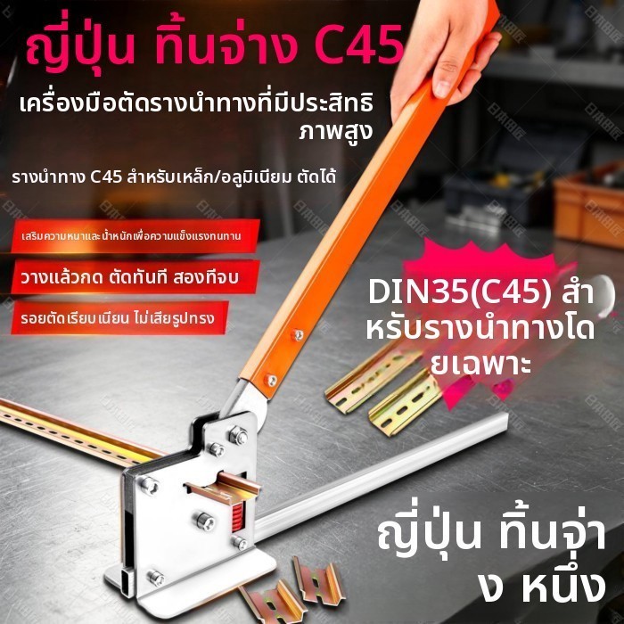 ญี่ปุ่น Honda C45 เครื่องตัดราง DIN35 รางตัดลวดรางกรรไกรคีม 35 มม.เปิดรางคีม