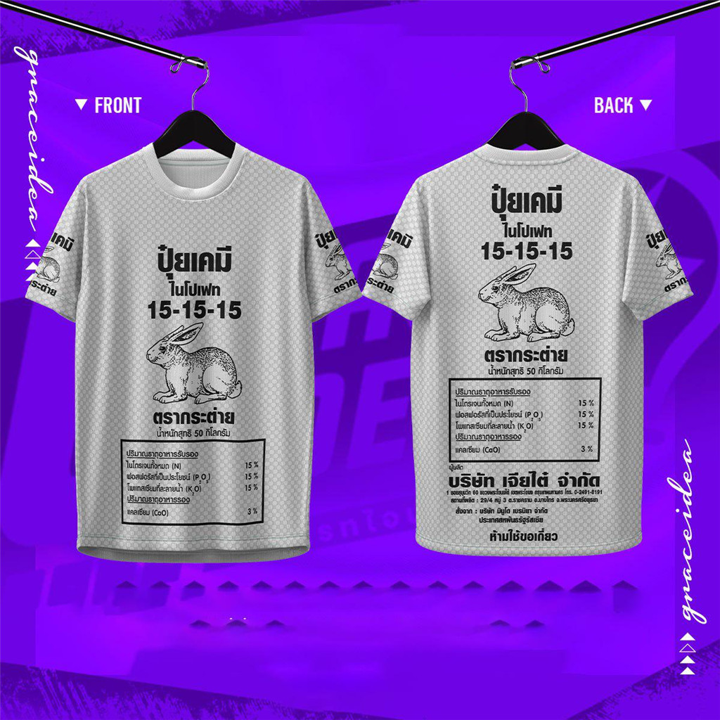 เสื้อกีฬา ลาย ปุ๋ยตรากระต่าย ปุ๋ยเคมีมาตรฐาน 122