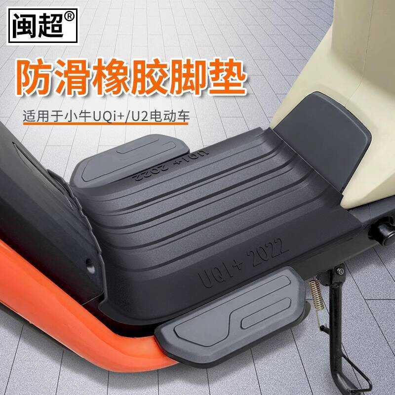 Hokkien Super Calf รถยนต์ไฟฟ้า UQi+/ U2 ยางเสื่อเท้า U3/Umax เสื่อเท้ากันลื่นกันน้ําเสื่อเท้า