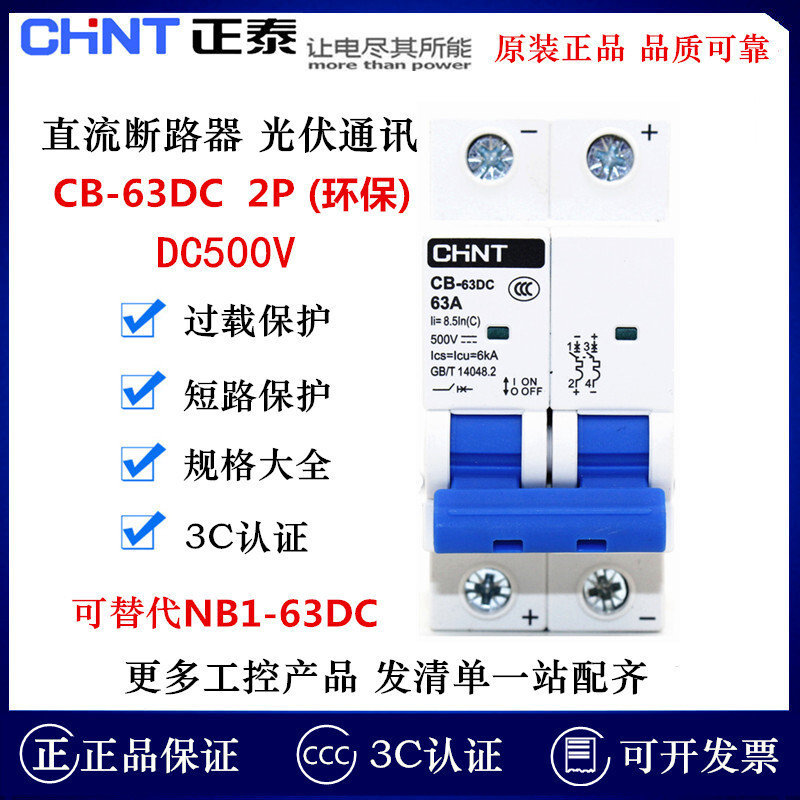 สไตล์ร้อนเกาหลีรุ่น Zhengtai DC Circuit Breaker CB-63DC 2P การสื่อสารด้วยภาพ DC500V เปลี่ยน NB1-63DC