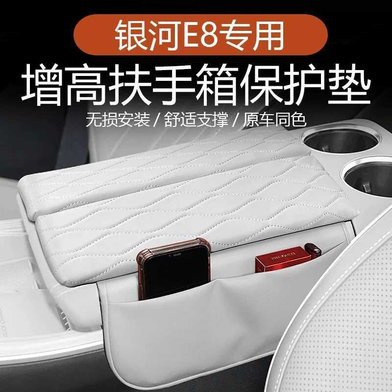 เฉพาะ Galaxy e8 Xingyao 8 Central Armrest Box E8 Booster Pad Central Control ฝาครอบป้องกัน Pad Stora