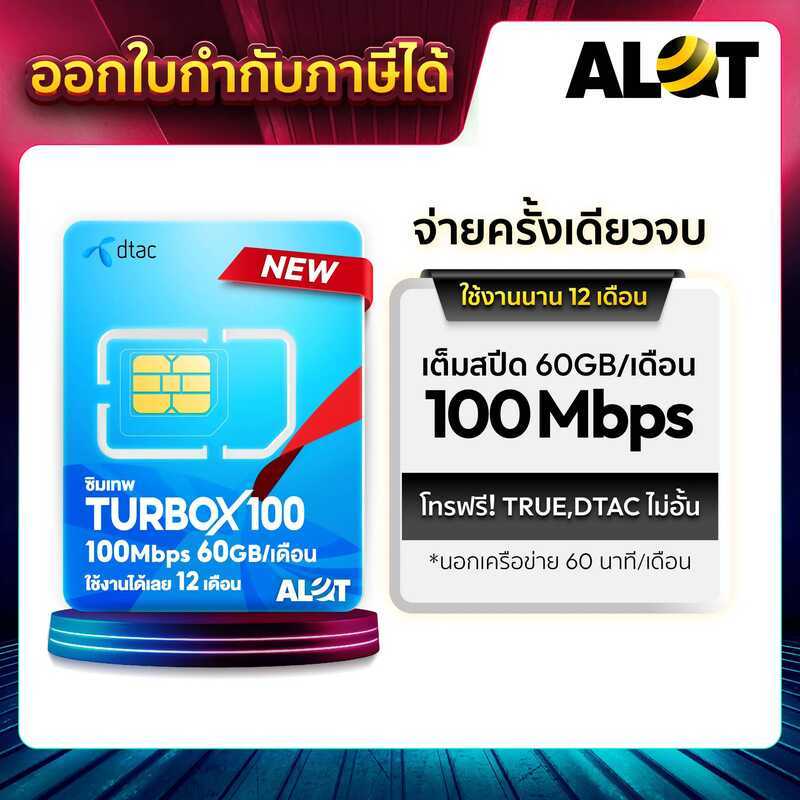 [ Turbo X 100 ] เลือกเบอร์ได้ ซิมเทพ Sim Net DTAC Turbo 720Min ซิมเทพดีแทค ดีแทครายปี Maxspeed 60Gb 