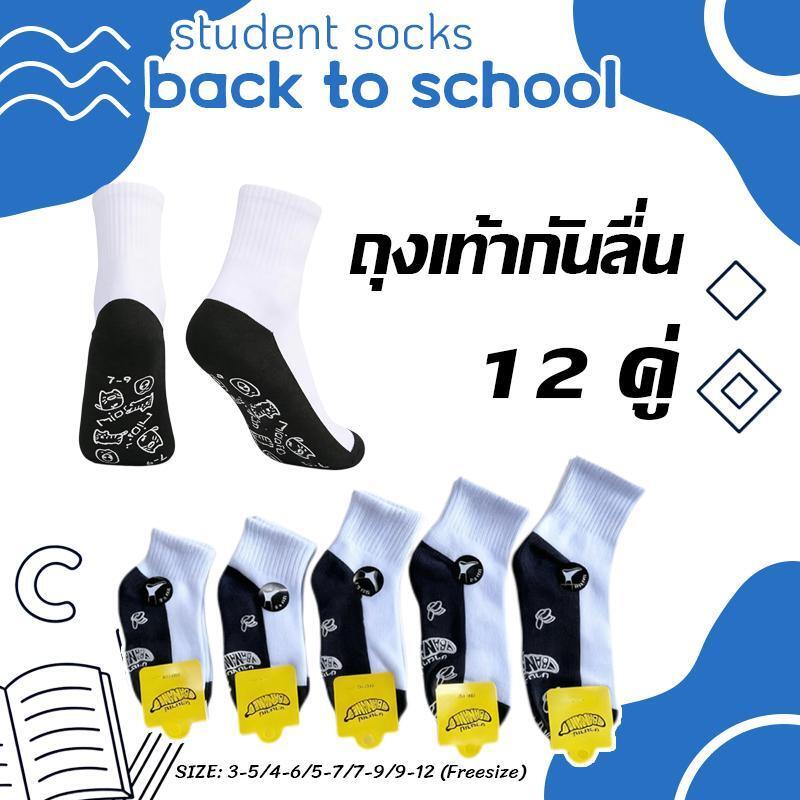 ชุด 12 คู่ ถุงเท้าเด็กนักเรียนกันลื่น นุ่มสบาย ระบายอากาศ มีสินค้าพร้อมส่งไทย เหมาะใช้ไปโรงเรียน