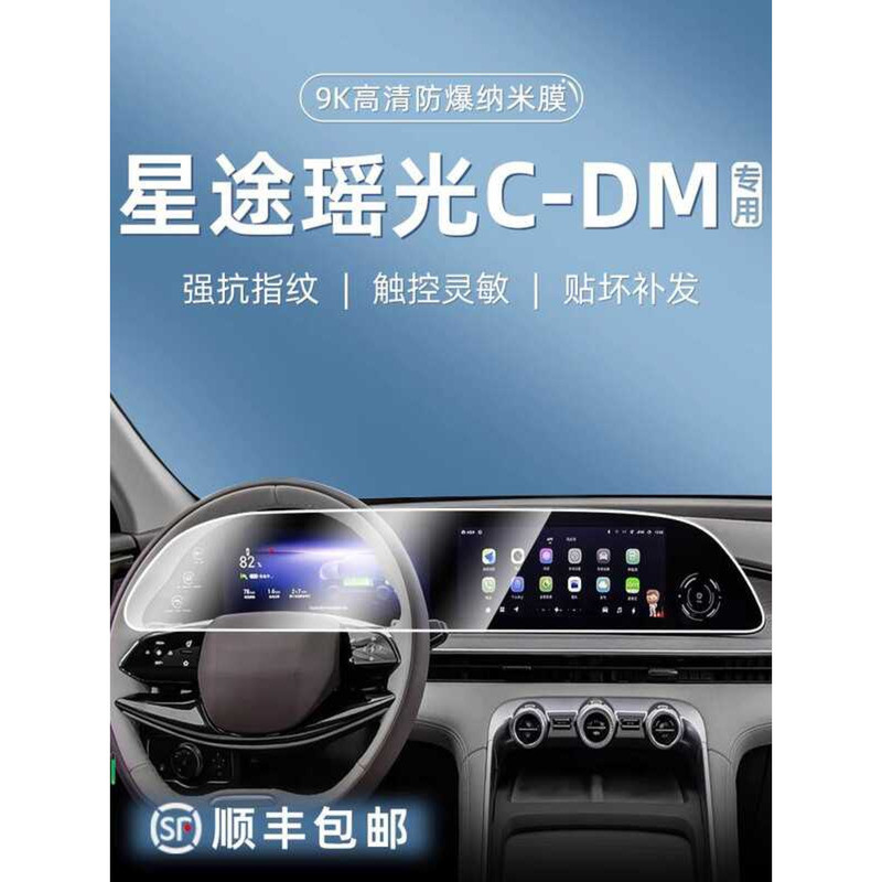 เหมาะสําหรับ 25 Xingtu Yaoguang CD Central Control เครื่องมือนําทางอุปกรณ์ตกแต่งภายในป้องกันหน้าจอภา