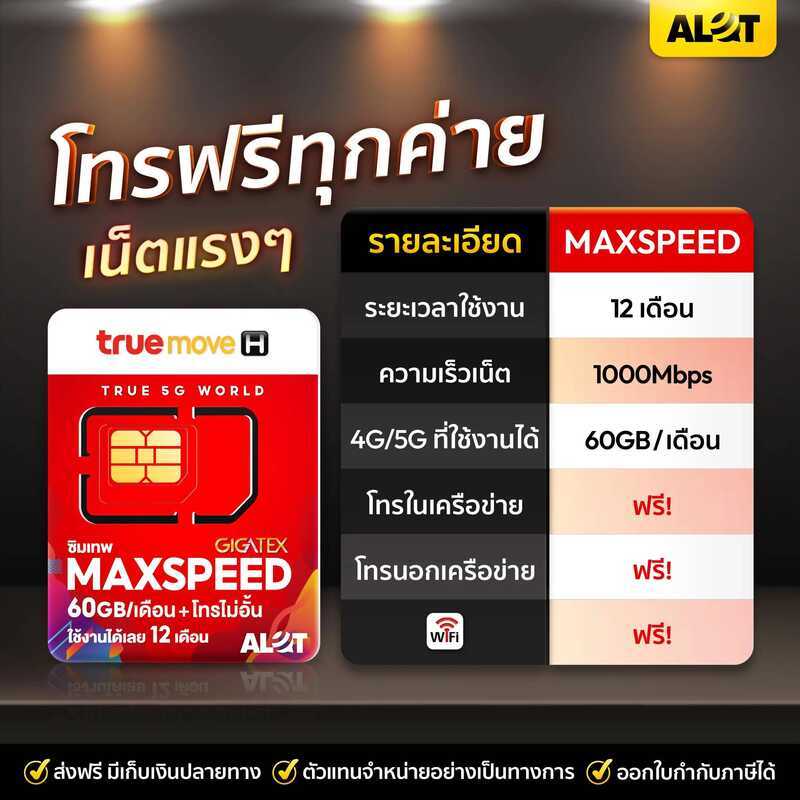 ซิมเทพ ซิมเน็ต ซิมรายปี Sim True Maxspeed 60Gb ต่อเดือน ความเร็วสูงสุด 1000Mbps พร้อม โทรฟรีทุกเครือ