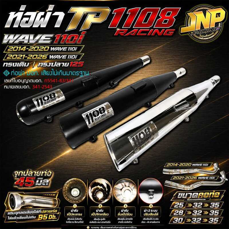 ท่อ TP 1108 เวฟ110i สีพาวเดอร์โค้ดเคลือบเงา แถมจุกลดเสียงสำหรับผ่าหมก Wave110i 2014-2026 1108Racing 
