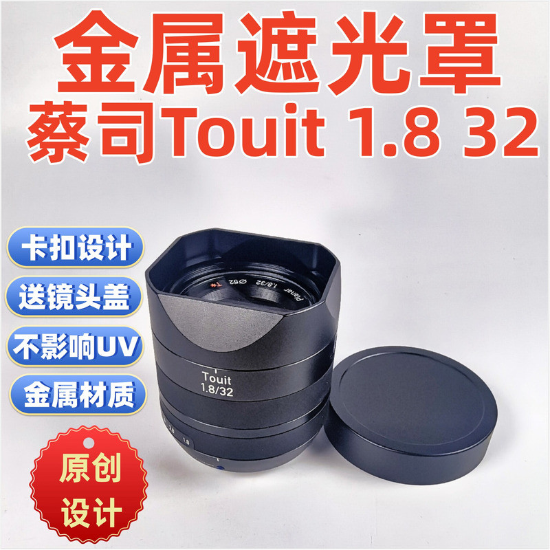โลหะเหมาะสําหรับ ZEISS ZEISS/ZEISS Touit 1.8 32 มม.F1.8 เลนส์ครึ่งเฟรม Hood