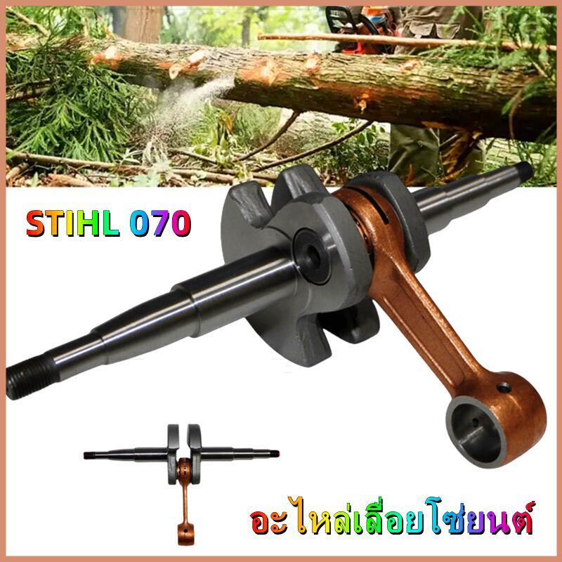 ชุดข้อเหวี่ยง ข้อเหวี่ยง 070 สำหรับเลื่อยยนต์ STIHL MS070 เลื่อยยนต์STIHL ข้อเหวี่ยง070 ข้อเหวี่ยงMS