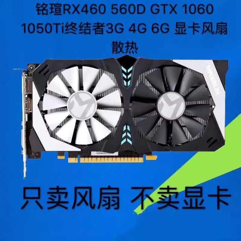 Ming Xuan RX460 560D GTX 1060 1050Ti Terminator 3G 4G 6G พัดลมกราฟิกระบายความร้อน