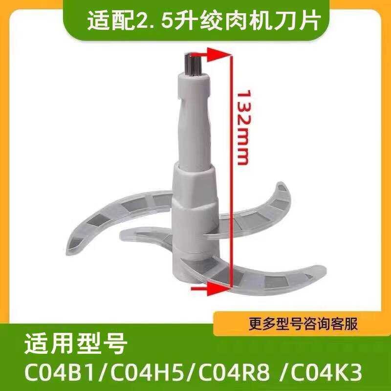เหมาะสําหรับหมีเครื่องบดเนื้อ 2.5L ใบมีดใบมีดอุปกรณ์เสริม QSJ-C04V3/C04B1/C04K3/C04W8