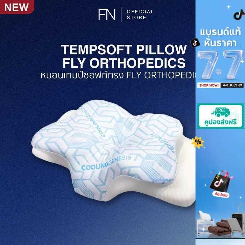 [ส่งฟรี] FN ERGONOMIC FLY ORTHOPEDICS หมอนสุขภาพปรับความสูงได้ หมอนเมมโมรี่โฟมtempsoft Pillow ปรับอุ