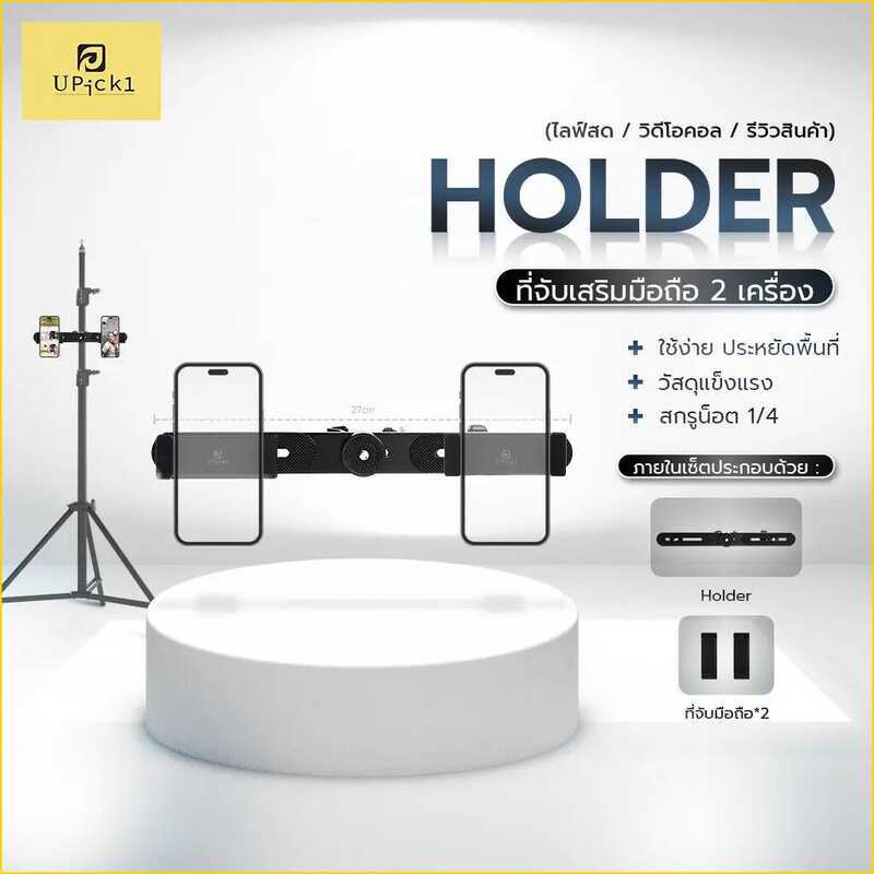 Upick1 ที่จับมือถือเสริมหลายเครื่อง / Phone Holder ใช้ประกอบกับขาตั้ง สำหรับไลฟ์สดหลายแพลตฟอร์ม
