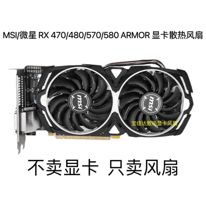 จัดส่ง 24 ชั่วโมง = MSI/MSI RX 470/480/570/580 ARMOR กราฟิกการ์ดพัดลมระบายความร้อนเส้นผ่านศูนย์กลาง 