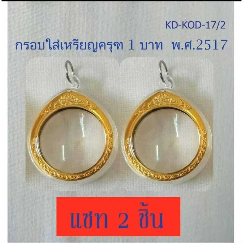 กรอบอะคริลิคใส่เหรียญบาทครุฑ ปี 2517 (กรอบเปล่าไม่รวมเหรียญ) พร้อมส่ง!!