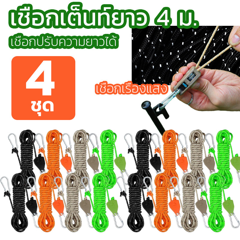 4 ชุด เชือกเต็นท์ 4m เชือกรอกปรับระดับได้ เชือกสะท้อนแสง ตัวล๊อครอก เชือกสมอ สำหรับเดินป่า ตั้งแคมป์