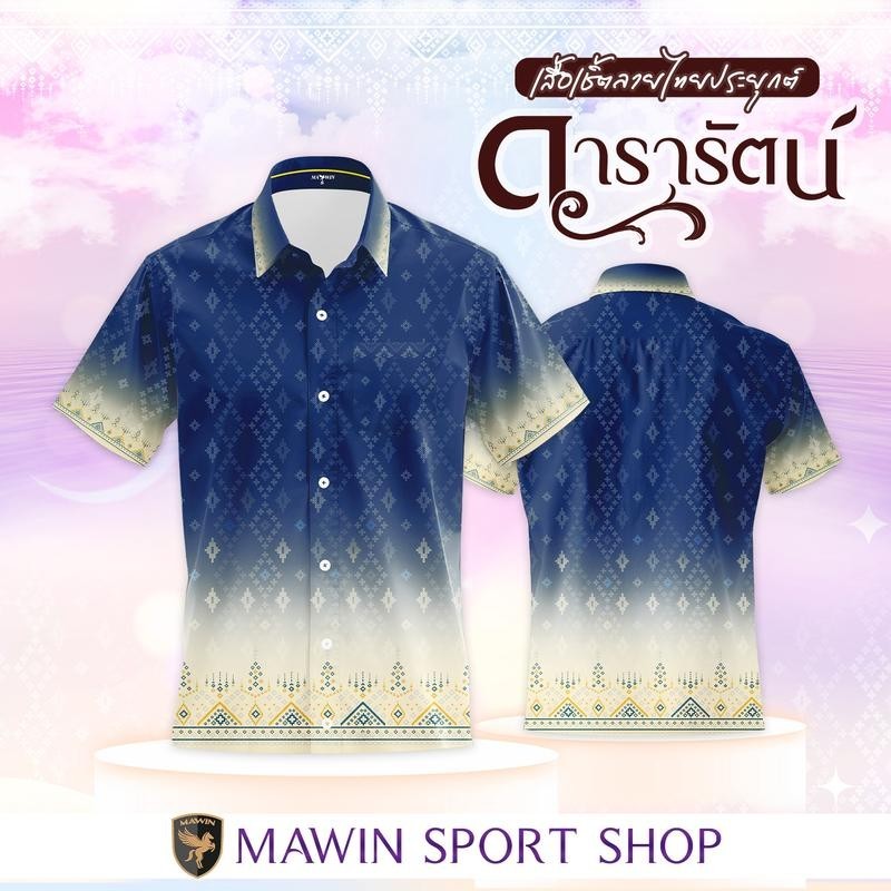 2568 MAWIN เสื้อเชิ๊ตลายไทย ดารารัตน์ ใส่ได้ทั้งผู้ชายและผู้หญิง Shirt Clothing