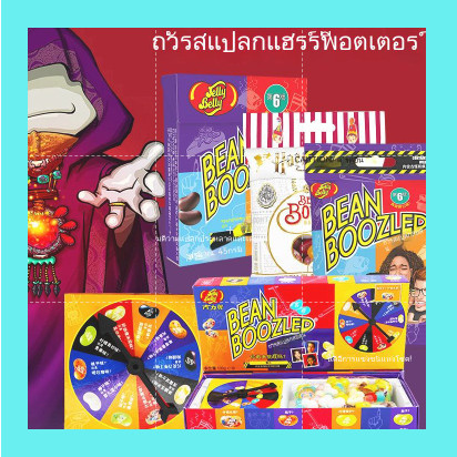 ลูกอมแฮรี่ พ็อตเตอร์ bean boozled Jelly Beans