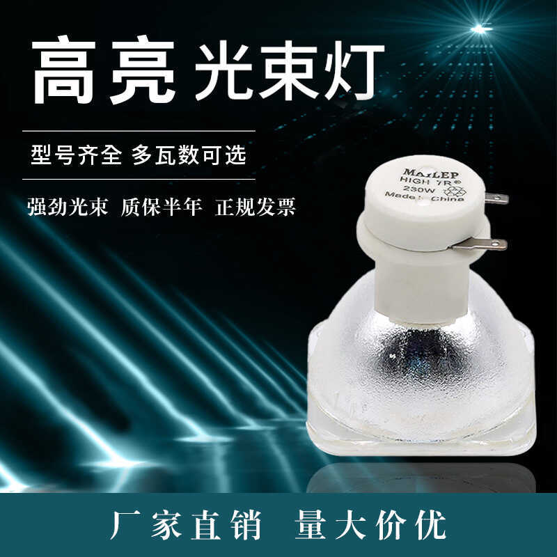 หลอดไฟลําแสงเวที 5R200W 7R230W9R260W 280W 300W 330W 17R350W