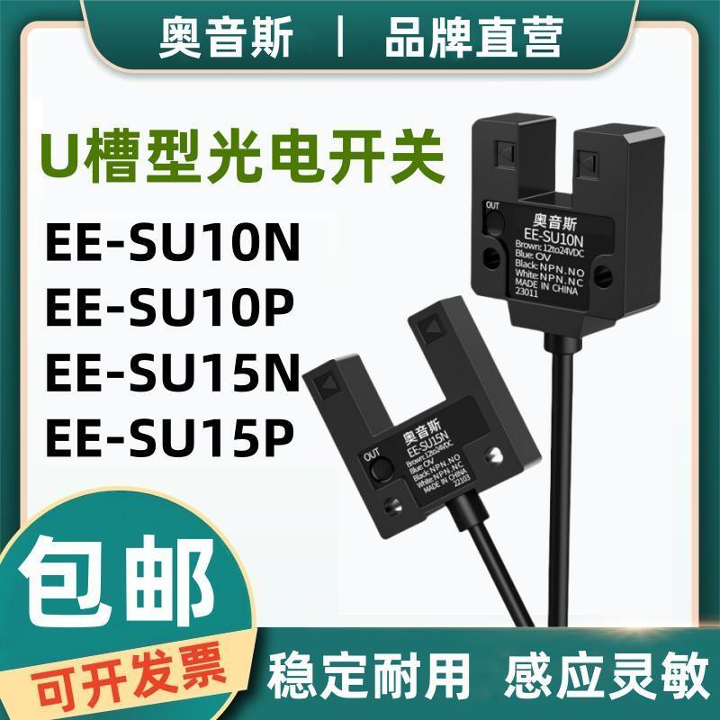 ที่ต้องการ❤ Unisex Unisex U-Slot ประเภท Photoelectric Switch EE-SU10N EE-SU10P เซ็นเซอร์อินฟราเรดเซ็