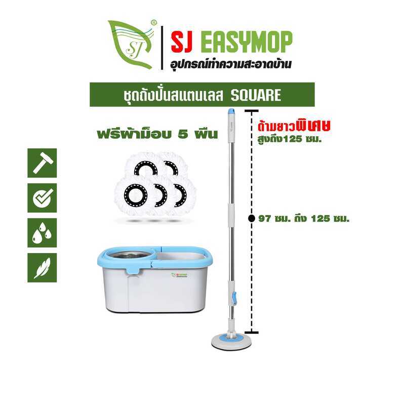SJEASYMOP ชุดถังปั่นม็อบรุ่น SQUARE UP ถังปั่น 2 ระบบ