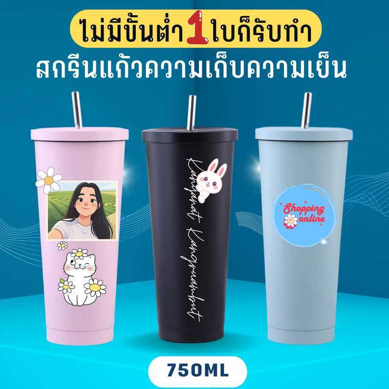 PLEASE แก้วเก็บอุณหภูมิ 25ออนซ์ 750Ml วัสดุสแตนเลส Sus304 ออกแบบฟรี สกรีนลาย 3D นูน ไม่จำกัดสีและลาย