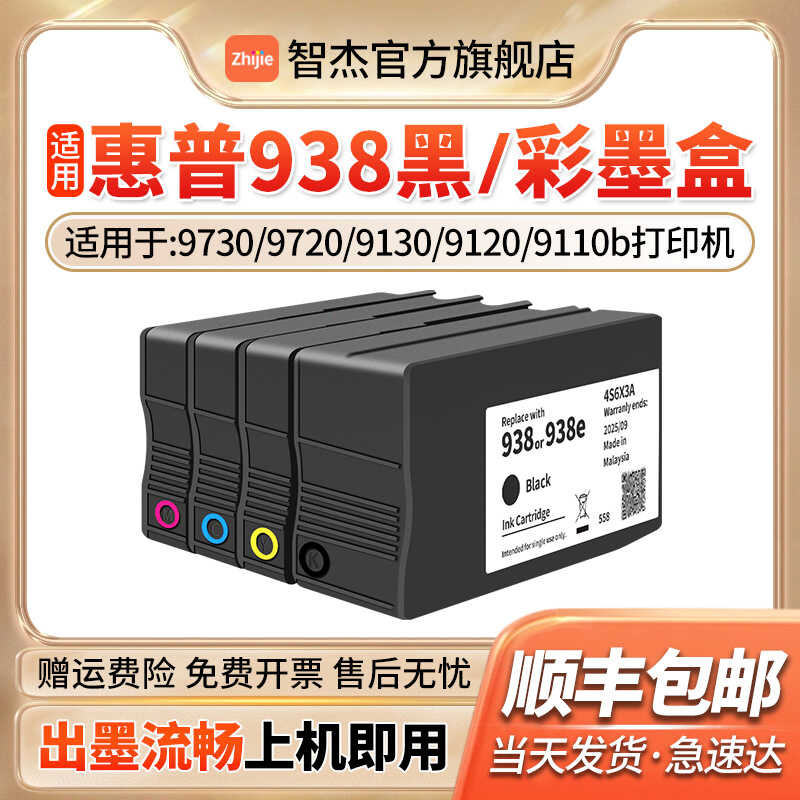 Zhijie เหมาะสําหรับตลับหมึก HP 9730 HP938 937 ตลับหมึก OFFICEJET PRO 9110B/9730/9720/9130/9120 ตลับห