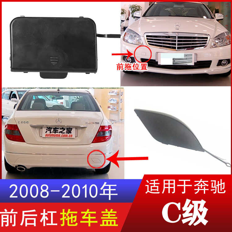 09-08-10 Mercedes-Benz C200 Trailer Cover C180K ด้านหน้าด้านหลังกันชน C260 Traction ฝาครอบตะขอ C300 