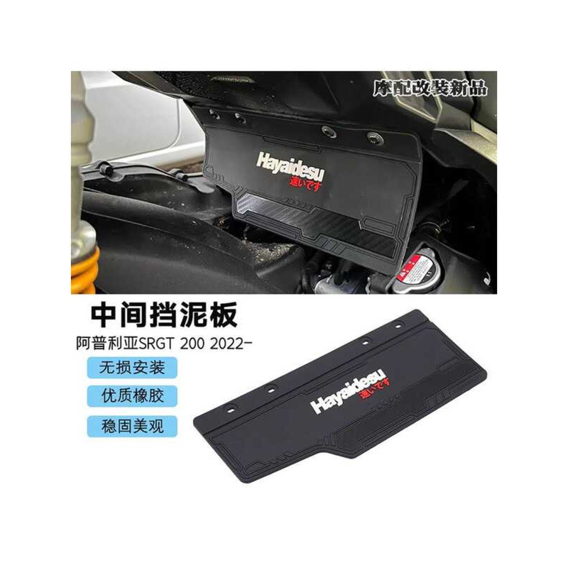 เหมาะสําหรับ Apriya srgt200 ชิ้นส่วนดัดแปลง srgt200 ดัดแปลงบังโคลนกลางบังโคลนซิลิโคน