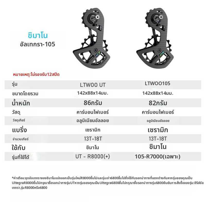 ชุดลูกล้อเซรามิกคาร์บอนไฟเบอร์ ~ LTWOO UT สำหรับจักรยาน ใช้กับตีนผีหลัง รุ่น 105 5800 6800 Ultegra D