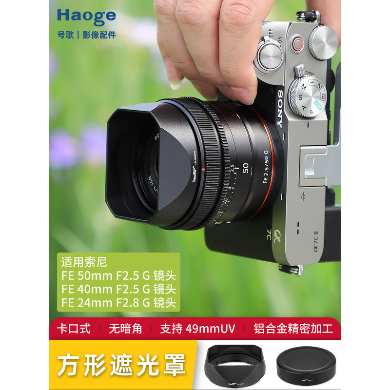 เบอร์ Song Sony/Sony FE 40mm 50 F2.5G เลนส์ฮูดโลหะสี่เหลี่ยม FE2.5/40G