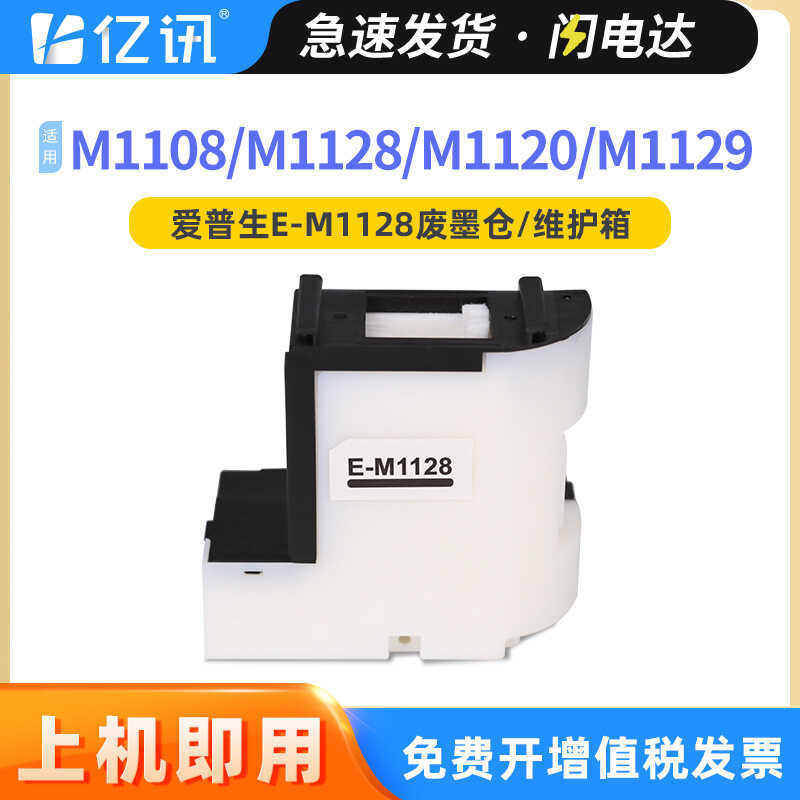 เหมาะสําหรับ Epson M1108 โกดังหมึกเสีย M1128 M1129 กล่องบํารุงรักษา M1120 M2128 2129 ตลับหมึกเสีย