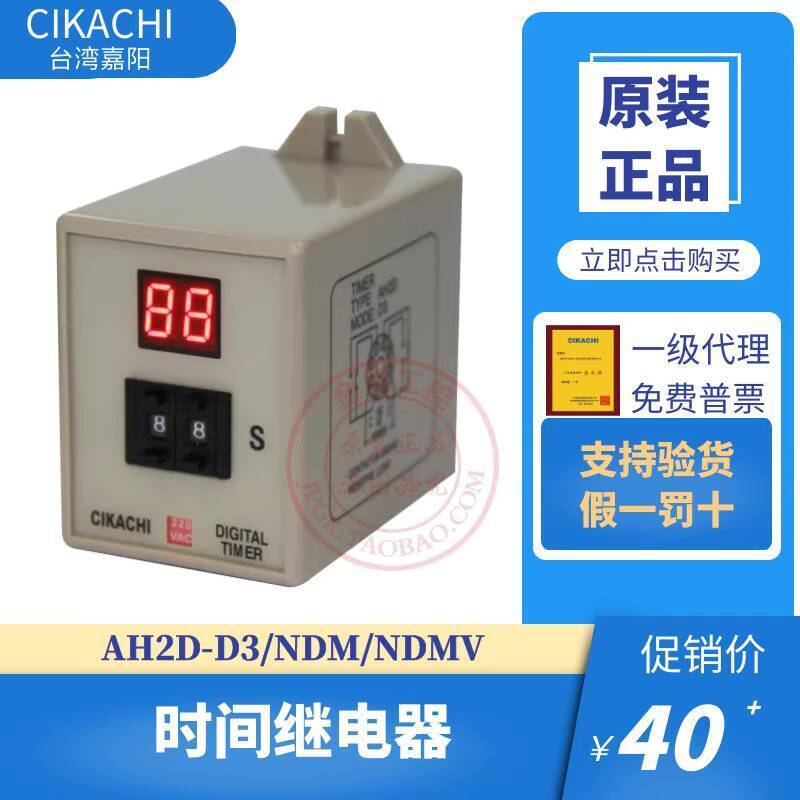 ส่วนลดในเวลาจํากัด 潮流 原装台嘉阳CIKACHI ไต้หวัน时间电器AH2D-D3/NDM/NDM/NDMMMM