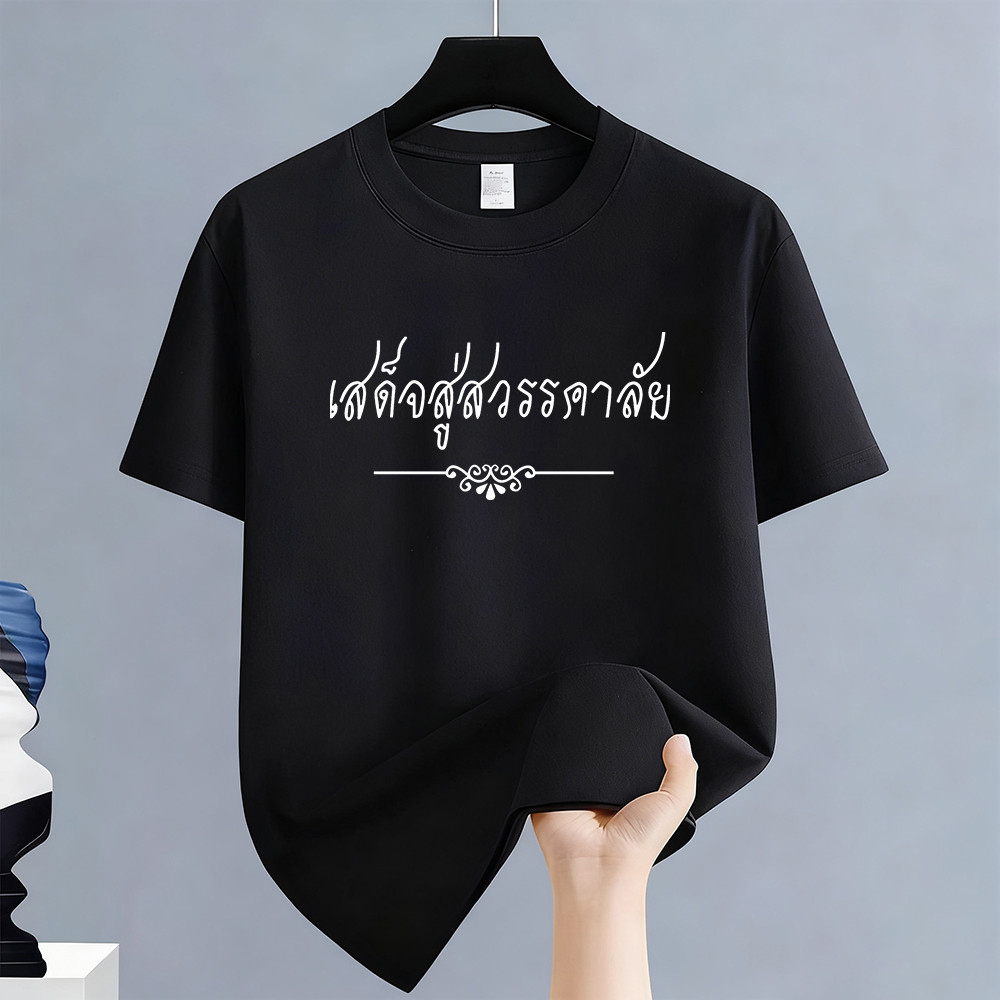 เสื้อยืด เสื้อยืดขาว Tshirt เสื้อยืดสีดำ เสื้อยืดผ้าฝ้ายแท้ ใส่ได้ทั้งชายและหญิง  เสื้อคอกลม Clothing เสื้อยืดไว้อาลัย ขาว ดำ