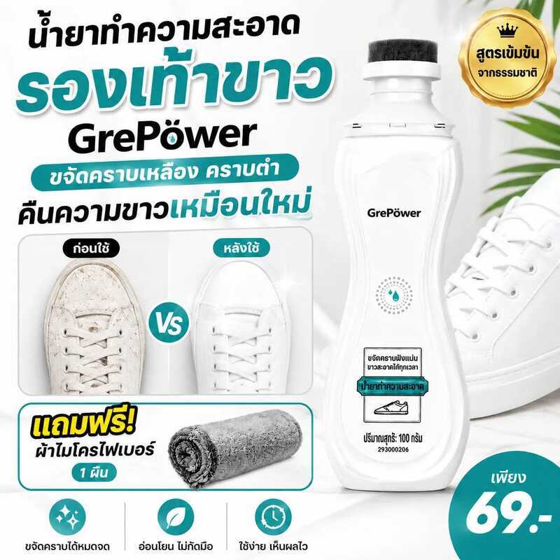 82C Grepower น้ำยาทำความสะอาดรองเท้าขาว ขจัดคราบเหลือง คราบดำ คืนความขาวเหมือนใหม่ ไม่ต้องซัก ไม่ต้