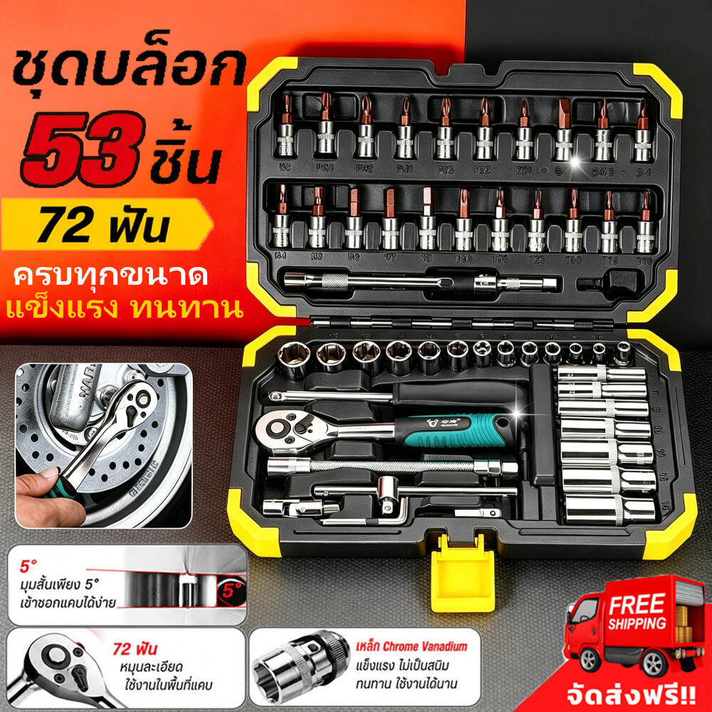 ชุดประแจบล็อก CR-V 53PCS ด้ามฟรี1/4 72ฟัน เครื่องมือซ่อมรถยนต์-มอเตอร์ไซค์ มีกล่องเก็บ