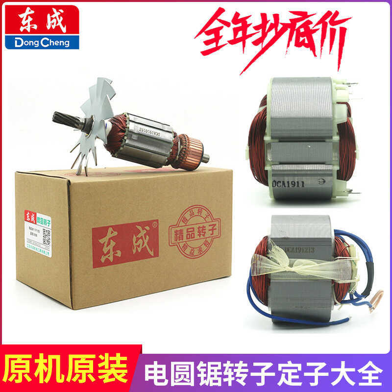 Dongcheng เลื่อยวงเดือนไฟฟ้าโรเตอร์ Fixer Daquan ทองแดงบริสุทธิ์ Coil M1Y-FF02-185/03-185/02-235