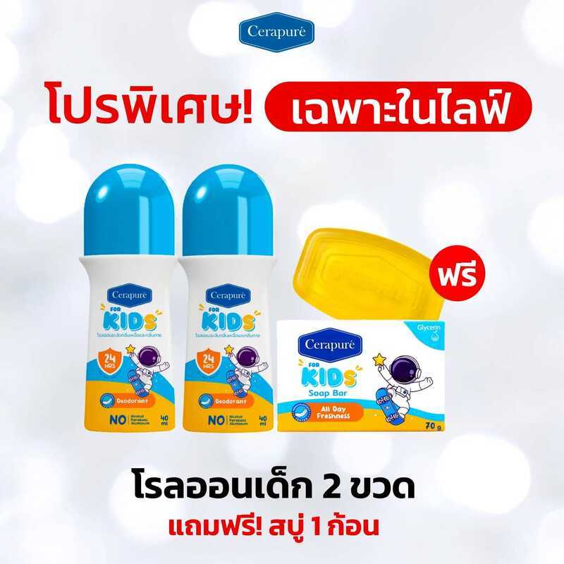โปรพิเศษเฉพาะไลฟ์ โรลออนเด็ก Kids 2 ขวด แถมฟรี สบู่ 1 ก้อน ปราศจากแอลกอฮอล์ พาราเบน