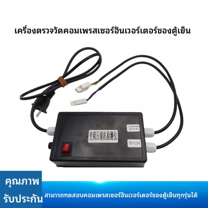 เครื่องทดสอบคอมเพรสเซอร์ตู้เย็นอินเวอร์เตอร์ เครื่องทดสอบตู้เย็นซ่อมเครื่องมือ เริ่มต้นโดยตรงของอิน