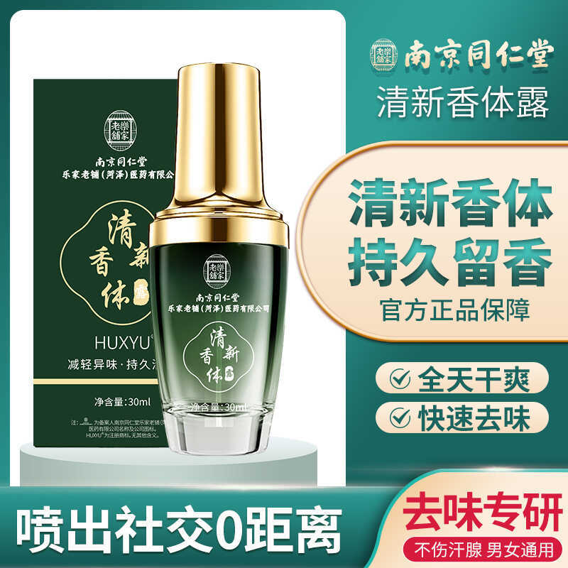 Nanjing Tongrentang Body Odor Cleanser Odor Water Antiperspirant Deodorant Deodorant Remove Remove B