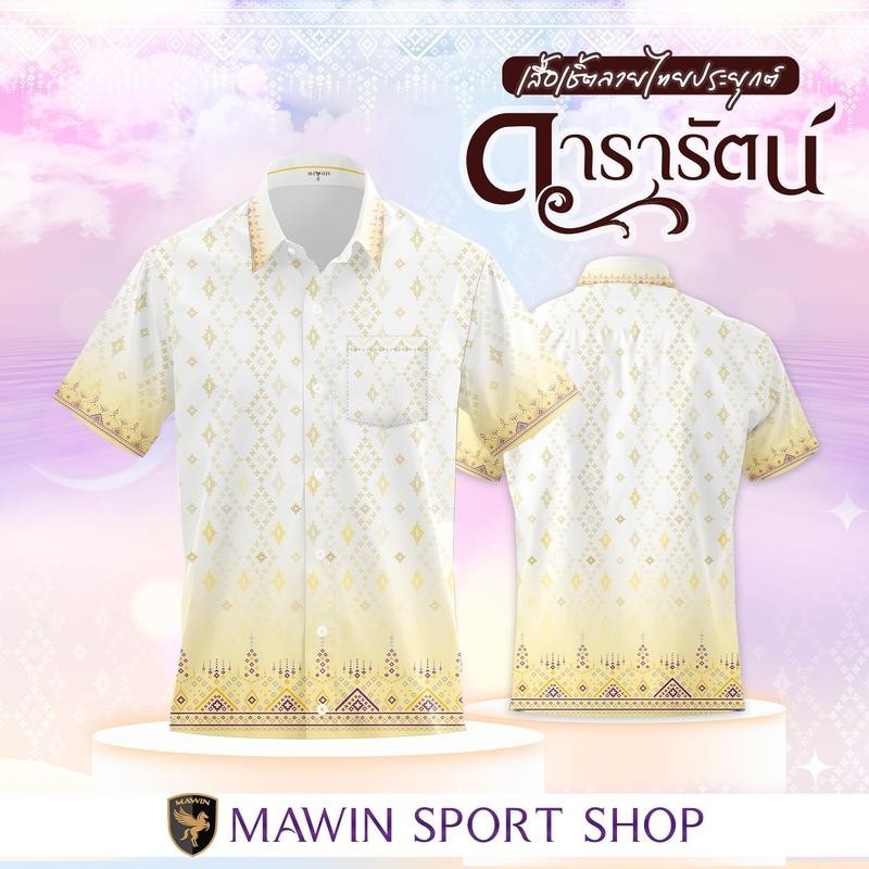 2568 MAWIN เสื้อเชิ๊ตลายไทย ดารารัตน์ ใส่ได้ทั้งผู้ชายและผู้หญิง Shirt Clothing