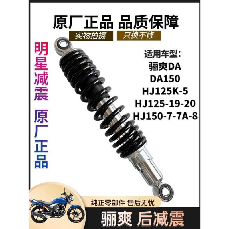 Haojue DA Lishuang HJ125K-5 รถจักรยานยนต์ HJ150-7-8 โช้คอัพหลัง HJ125-19-20 โช้คอัพหลังส้อม