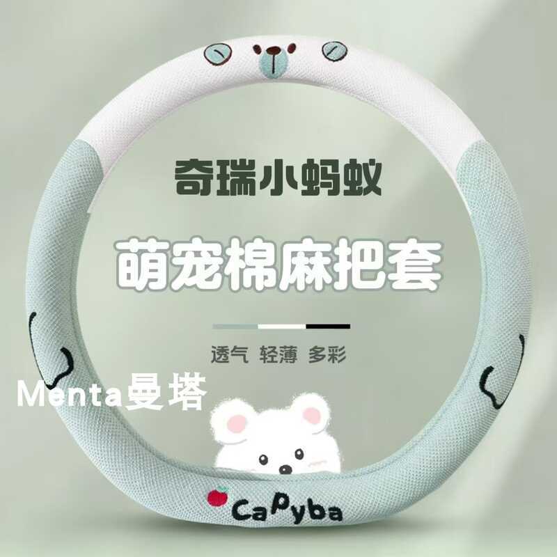 ที่หุ้มพวงมาลัยรถยนต์ Chery Little Ant eq1 2024EQ1 ฝาครอบแฮนด์ไฟฟ้าหญิงน่ารักการ์ตูนโดยเฉพาะ