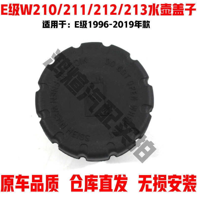 เหมาะสําหรับ Mercedes-Benz E-Class W210W211W212W213 ฝาปิดกาต้มน้ําย่อย E2E2402602803ฝาปิดถังน้ํา