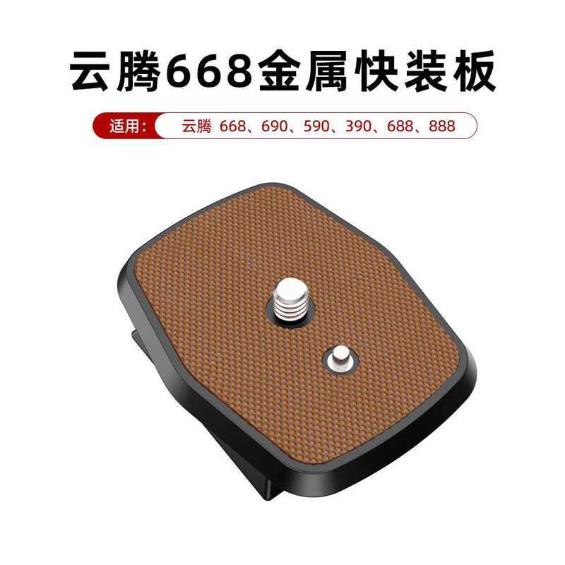 ขาตั้งกล้องแผ่นปลดเร็วเหมาะสําหรับหยุนเต็ง ปรึกษา691 66 880 588 88 999 668RM 690 688 888 หัวขาตั้งกล