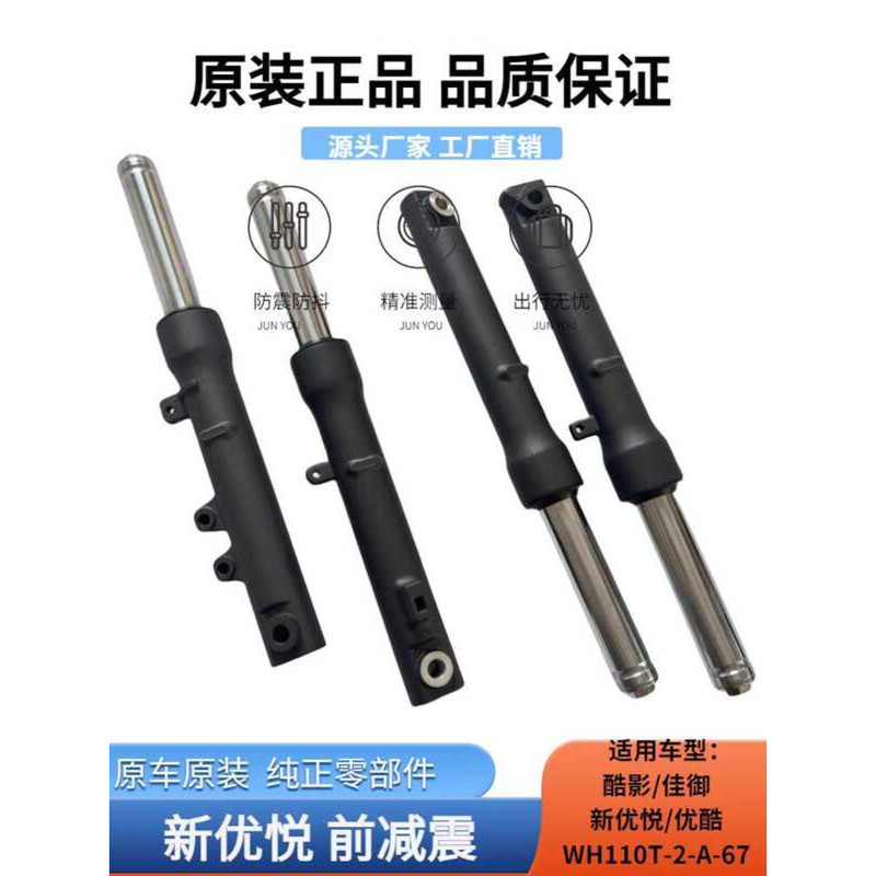 Wuyang Honda Shinyouyue Youkurui Yujia Yuku E Shadow WH110T-2ADE67 โช้คอัพหน้า โช้คอัพหน้า ส้อมหน้า