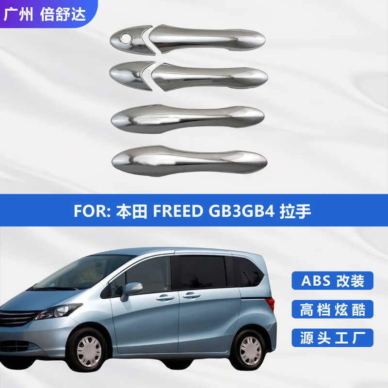 เหมาะสําหรับ Honda FREED Handle คุณภาพสูงด้านนอกจับ ABS Electroplating อุปกรณ์เสริมภายนอก Honda GB3G
